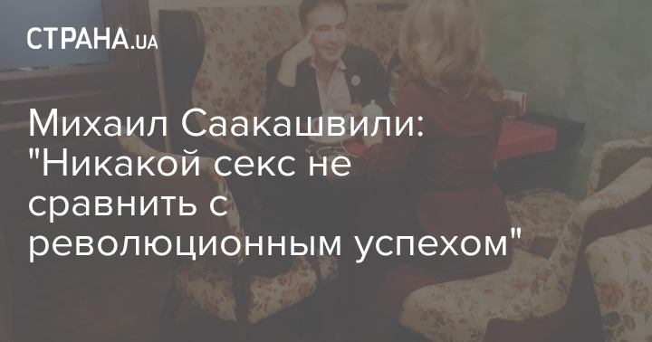 В России снимают эротику о Тимошенко и Саакашвили. Это провокация? | Украинская правда