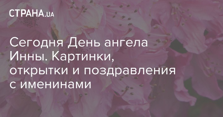 Инночка, с именинами! Красивые поздравления и открытки на День ангела Инны