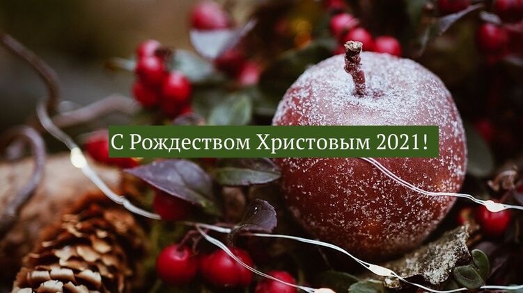 Сегодня украинцы празднуют Рождество — теплые пожелания и красивые открытки