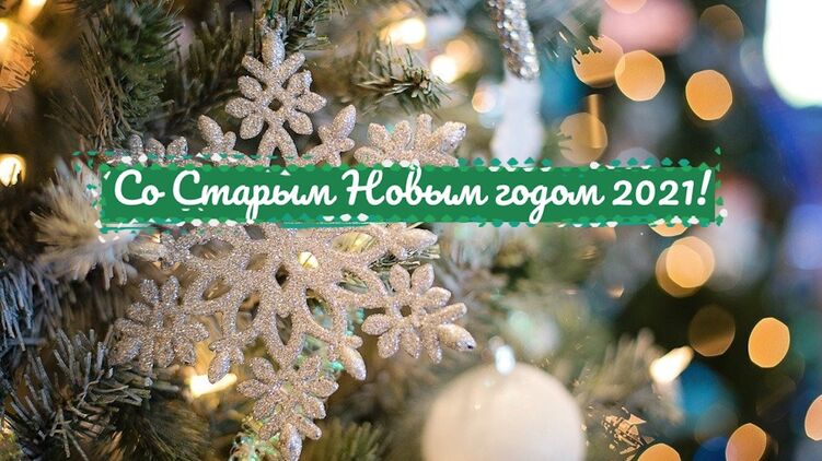 Лучшие поздравления и картинки со Старым Новым годом-2023 на украинском языке