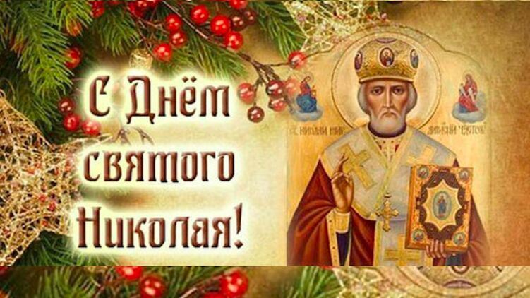 С Днем Святого Николая Чудотворца! Поздравления и красивые открытки
