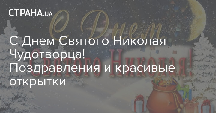 Святого Николая – поздравления, смс и открытки к празднику | РБК Украина