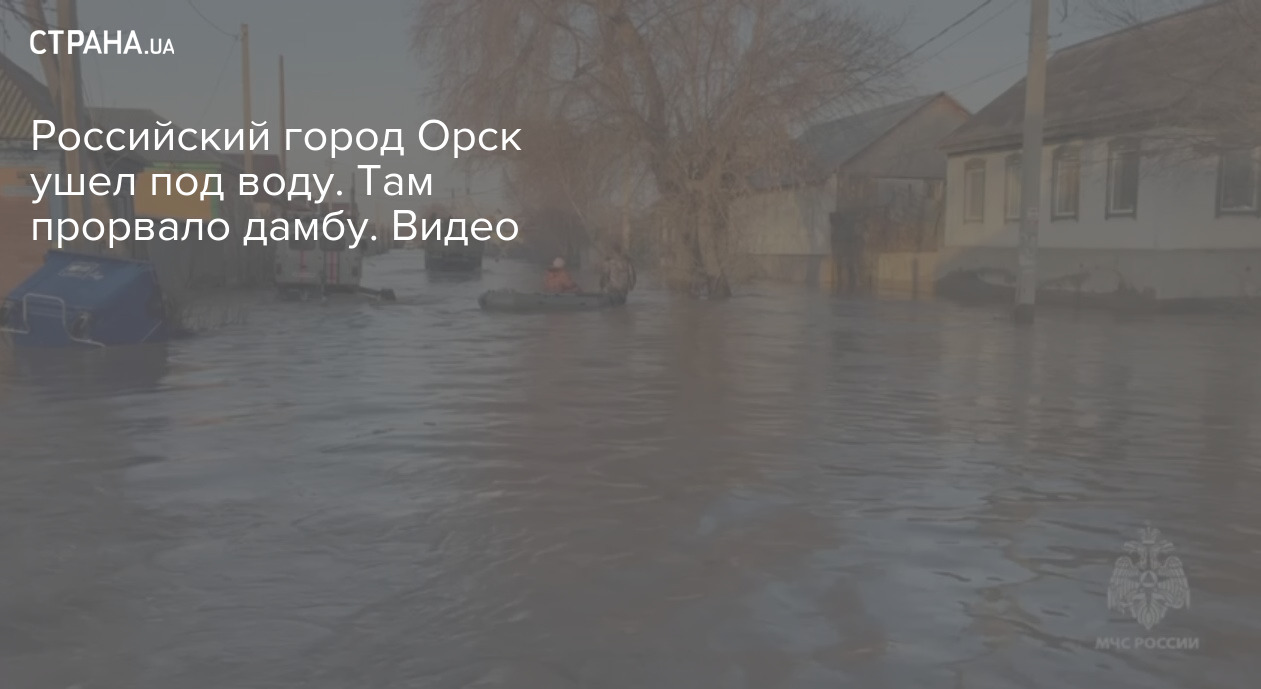 Потоп в Орске: последние новости