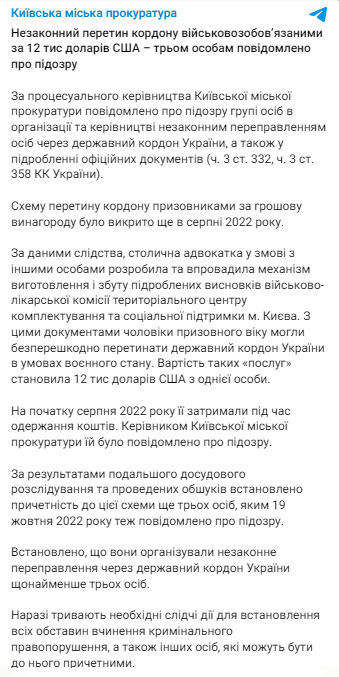 Пресс-служба Киевской городской прокуратуры сообщила о том, что трем лицам сообщено о подозрении в организации незаконного пересечения границы военнообязанными за 12 тысяч долларов США