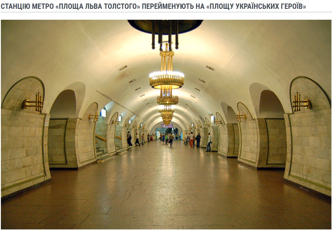 Станцию метро в Киеве "Площадь Льва Толстого" переименуют