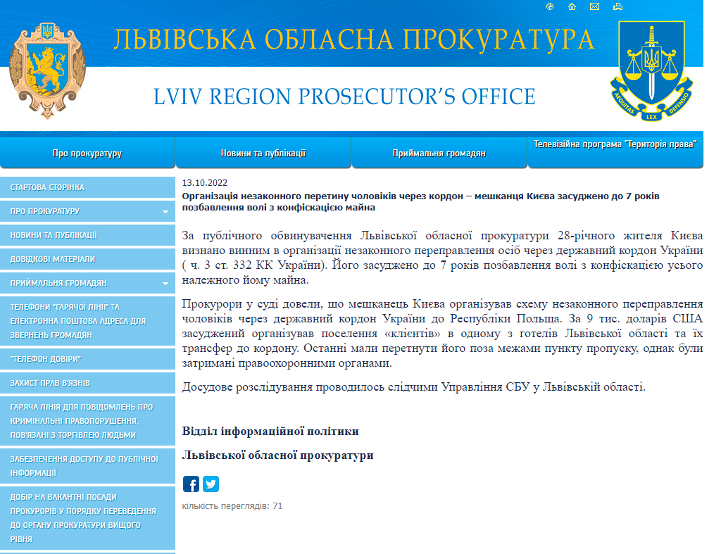Пресс-служба Львовской областной прокуратуры сообщила о том, что житель Киева приговорен к 7 годам лишения свободы за организацию схемы по незаконному пересечению границы военнообязанными мужчинами