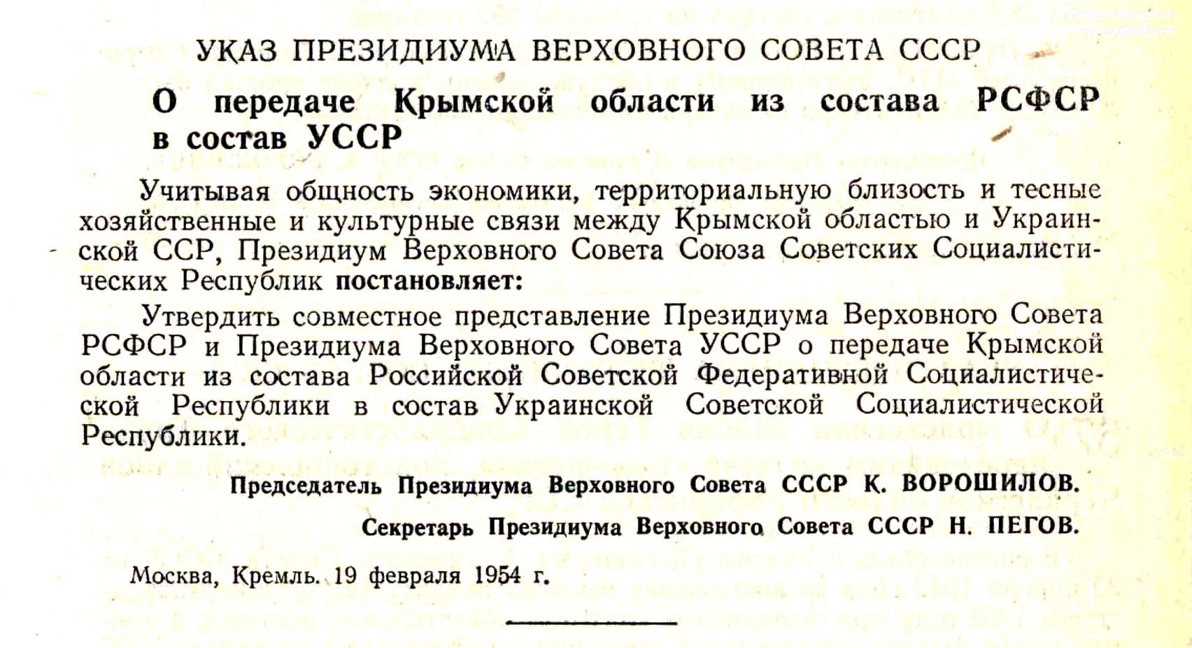 Указ о передаче Крыма УССР или Украине