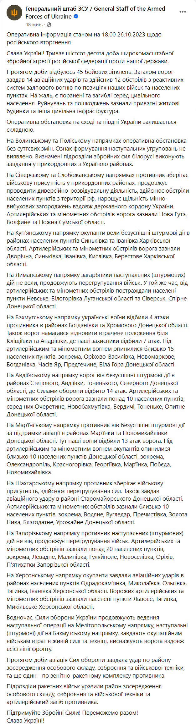 На Мелитополь и Бахмут - вечерняя сводка Генштаба ВСУ 26 октября 2023 года