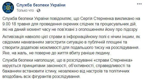 СБУ не будет вручать подозрение Стерненко