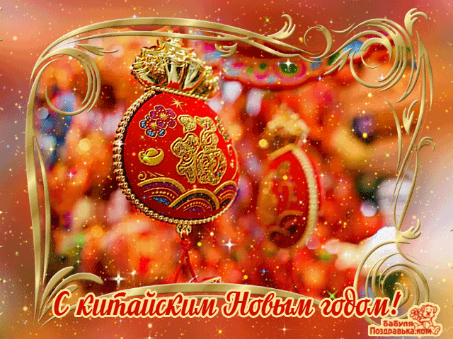 Открытки из категории Открытки Китайский Новый год