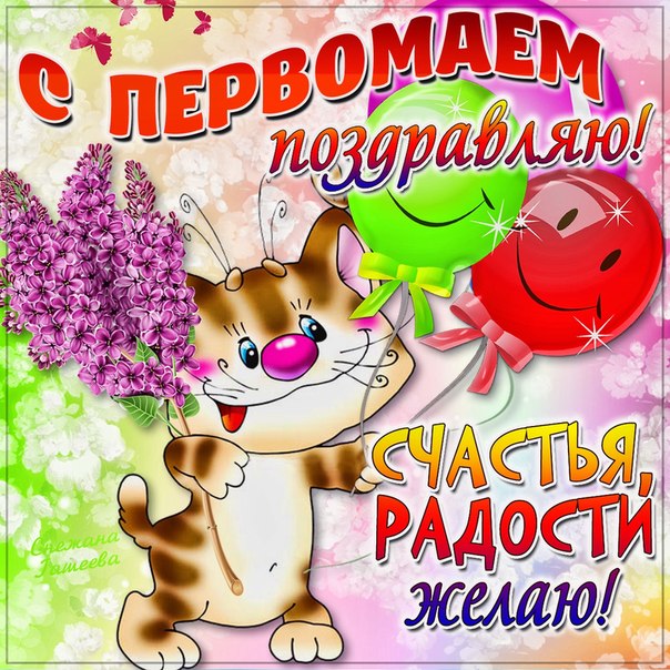 1 мая в Украине: лучшие поздравления и яркие открытки