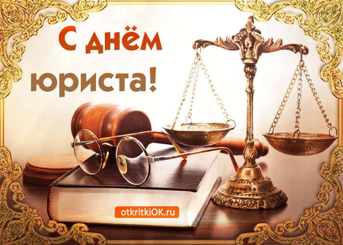 Красивые картинки с Днем юриста в России (14 фото)