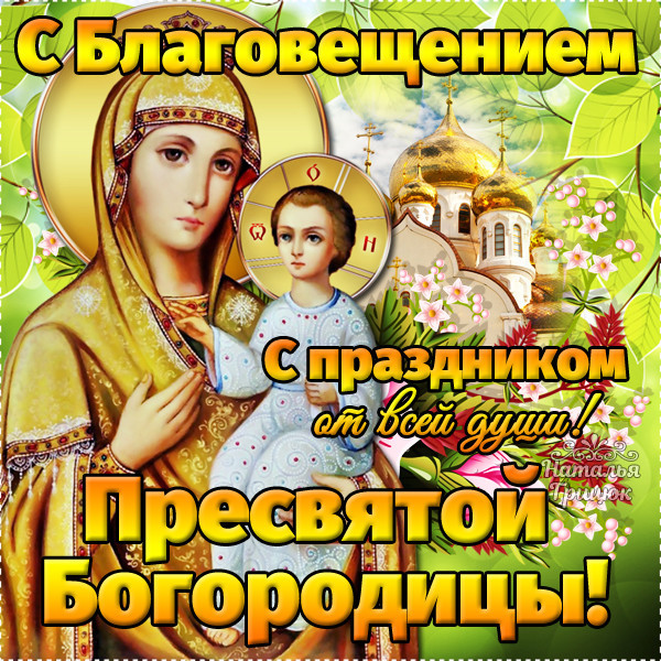 Поздравления с Благовещением Пресвятой Богородицы: душевные картинки и открытки