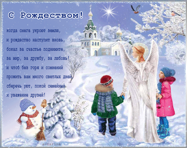 Анимационные открытки с Рождественским Сочельником.