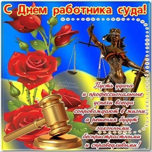День работников суда Украины: красивые поздравления и картинки с праздником