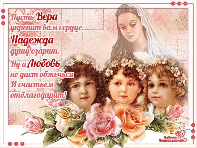Маленькие поздравления днем памяти святых Веры, Надежды, Любови и матери их Софии
