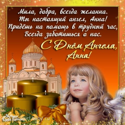 Поздравления с Днем ангела Анны: открытки и стихи - ЗНАЙ ЮА