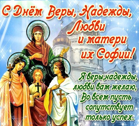 Молитвы святым мученицам Вере, Надежде, Любови и матери их Софии