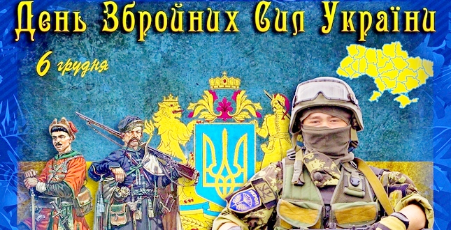 День Вооруженных Сил Украины: открытки и поздравления