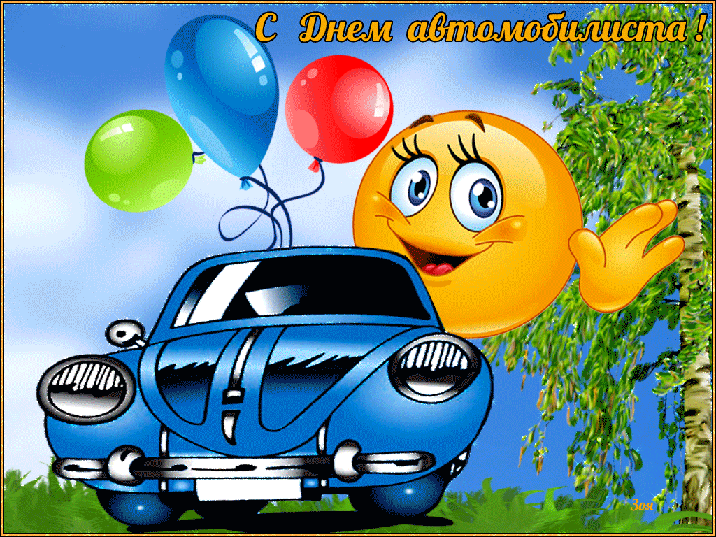 Современные открытки с анимацией день автомобилиста