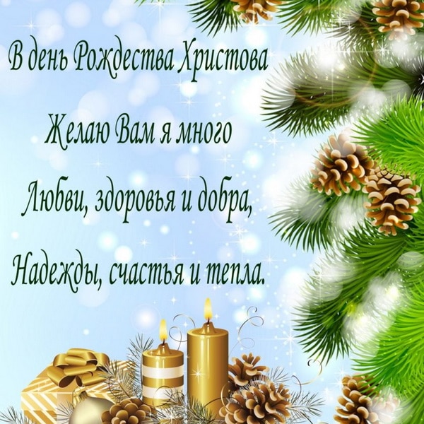 Поздравление друзей с Рождеством Христовым