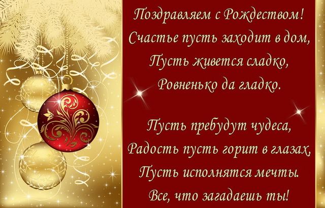 Красивые поздравления с Рождеством Христовым в стихах, открытках, своими словами