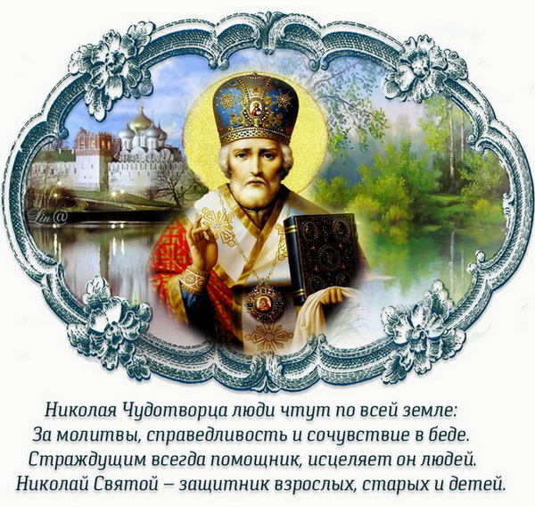 Поздравления с Днем святого Николая Чудотворца 19 декабря