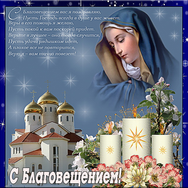Коллекция открыток на Благовещение Пресвятой Богородицы