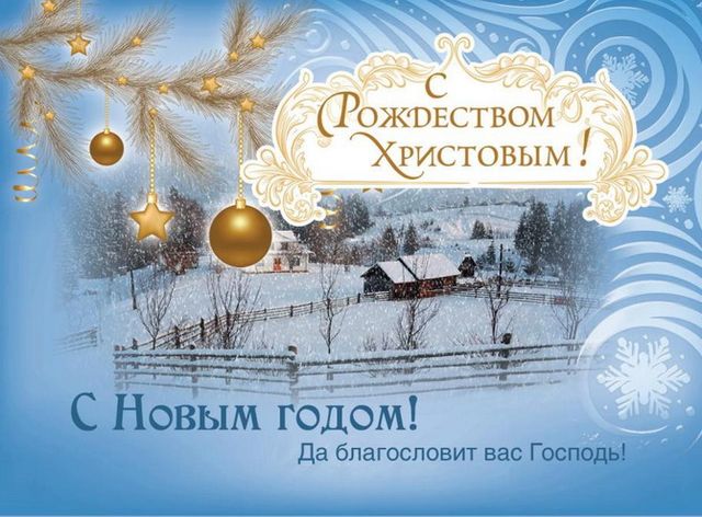 Поздравления с Рождеством Христовым: яркие открытки и картинки