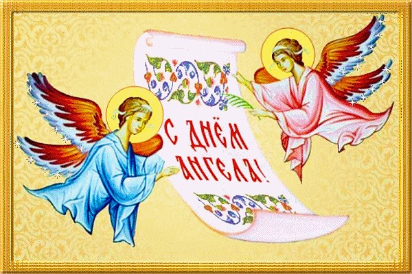 Поздравление с днем Ангела для папы, мамы, Капы и Верки. - «Пишу тебе»