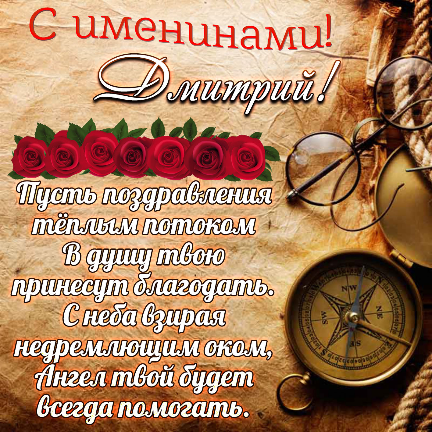 Даты именин Дмитрия в 2023 году по православному календарю