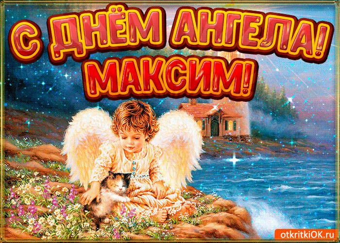 День ангела Максима: красивые открытки и поздравления в стихах и прозе