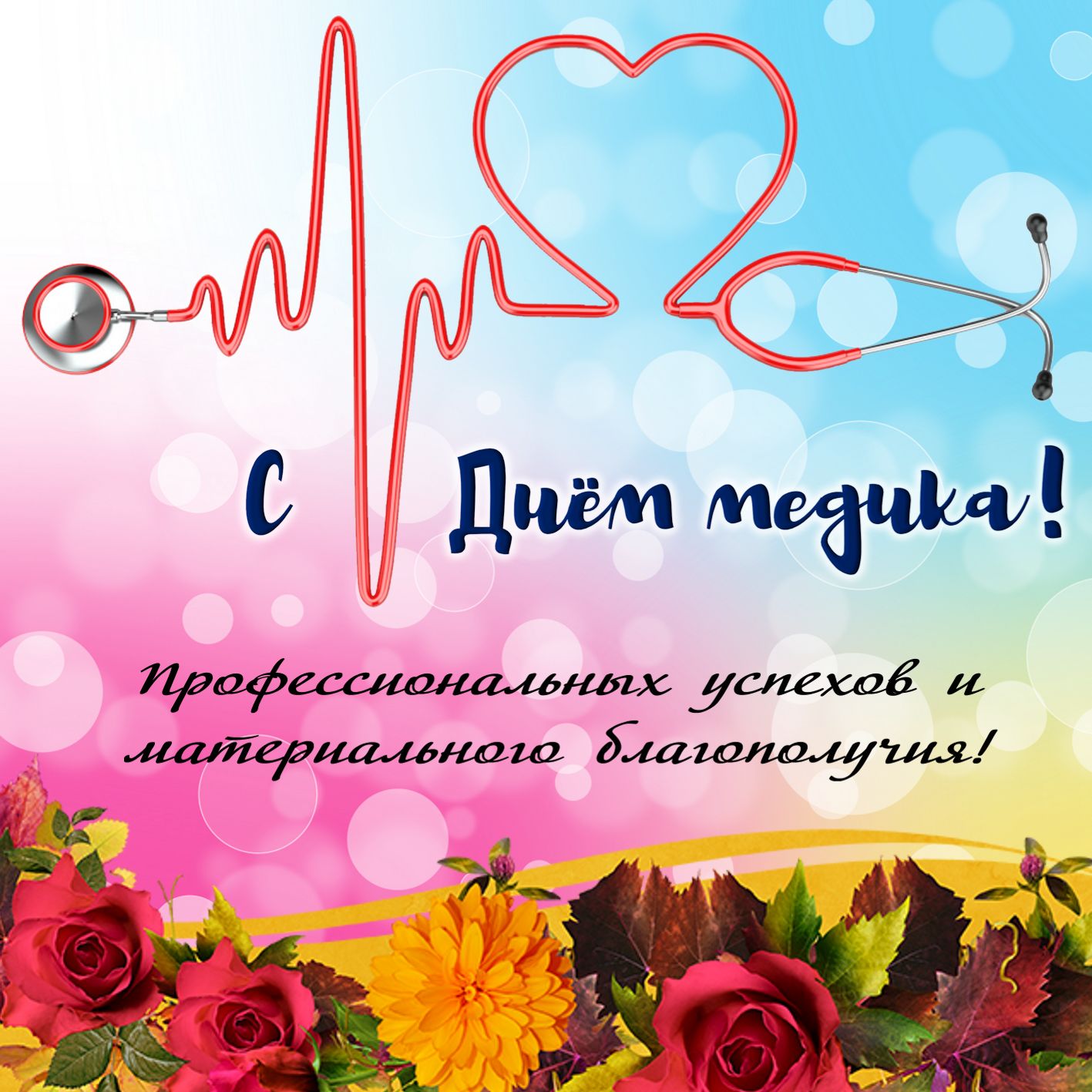 С Днем медика! открытки красивые и картинки гифы
