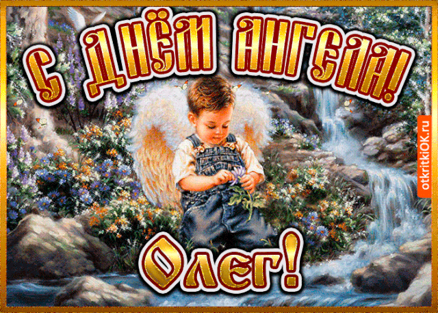 10 открыток с днем ангела Олег - Больше на сайте listivki.ru