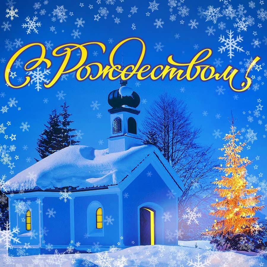 С Рождеством Христовым. Красивые открытки и картинки ЛУЧШИЕ ОТКРЫТКИ