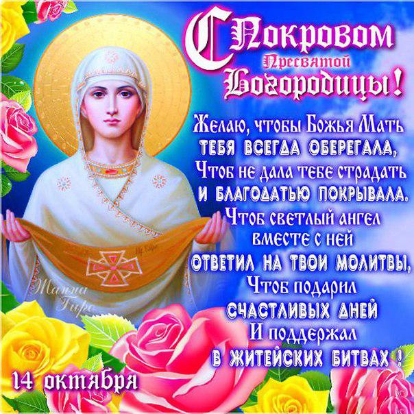 Покров Пресвятой Богородицы: красивые открытки и поздравления
