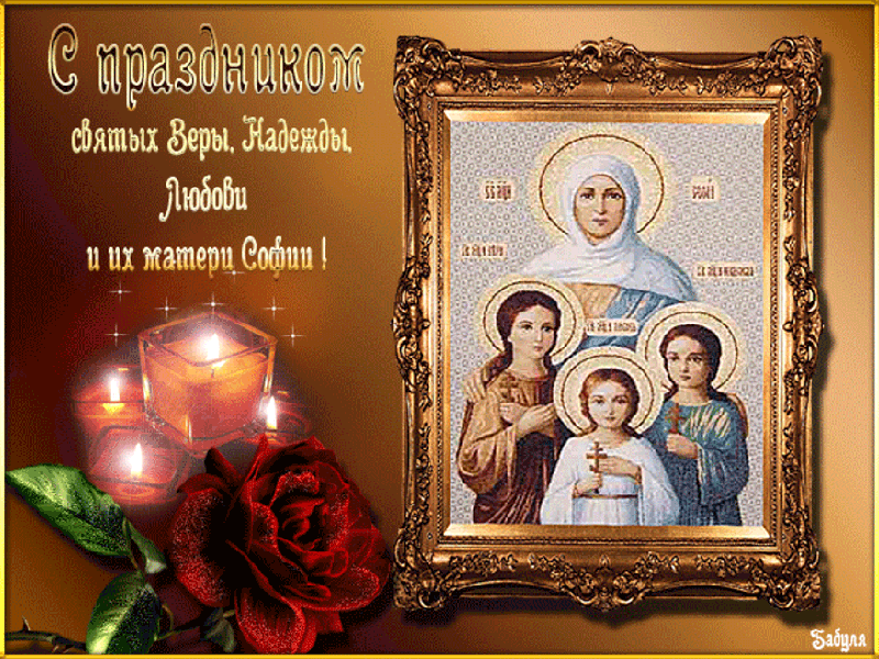 С праздником, красавица! Лучшие поздравительные открытки с Днем Веры, Надежды, Любви и Софии