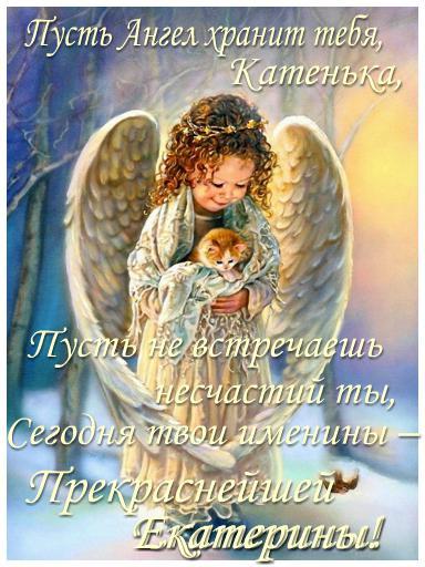 С днём ангела Екатерины — картинки, поздравления на 7 декабря 2023