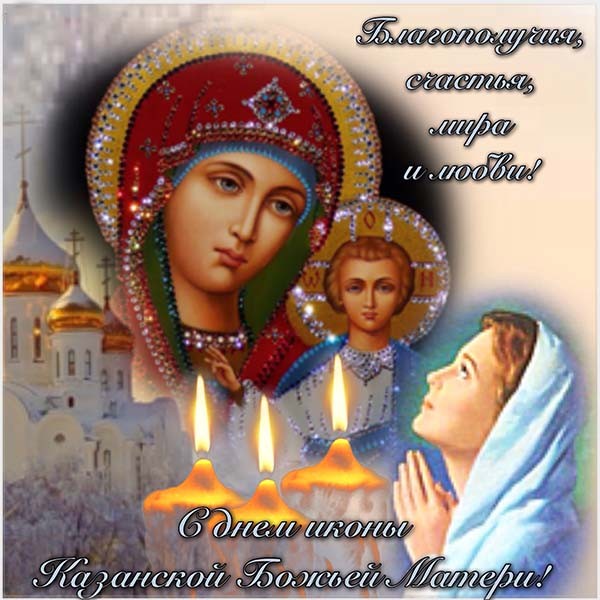 Картинки с днем Иконы Казанской Божьей Матери