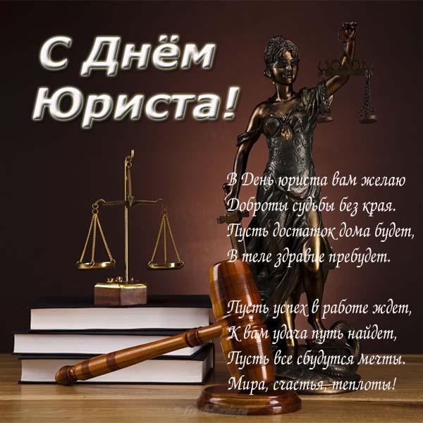 На день юриста, праздничная открытка, чтобы поздравить юриста, скачать открытку онлайн! 👇