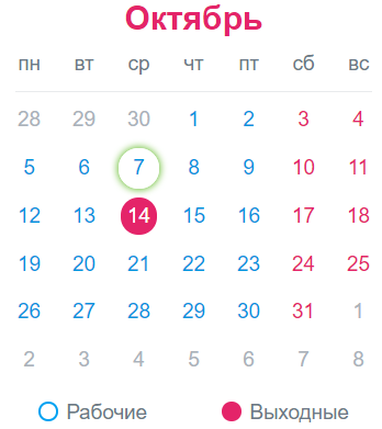 14 октября - выходной день