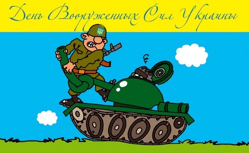 С днем збройних сил україни