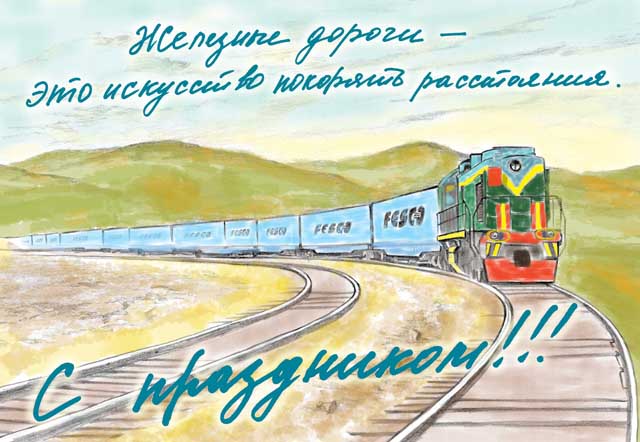 День железнодорожника 2021: открытки и поздравления с праздником 1 августа