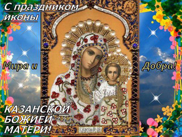 Бесплатные открытки с Днем Иконы Казанской Божьей Матери