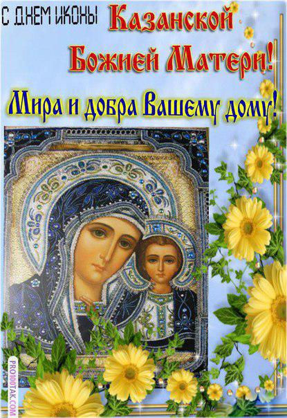 Идеи на тему «Казанская икона Божьей Матери» () | матери, праздник, открытки