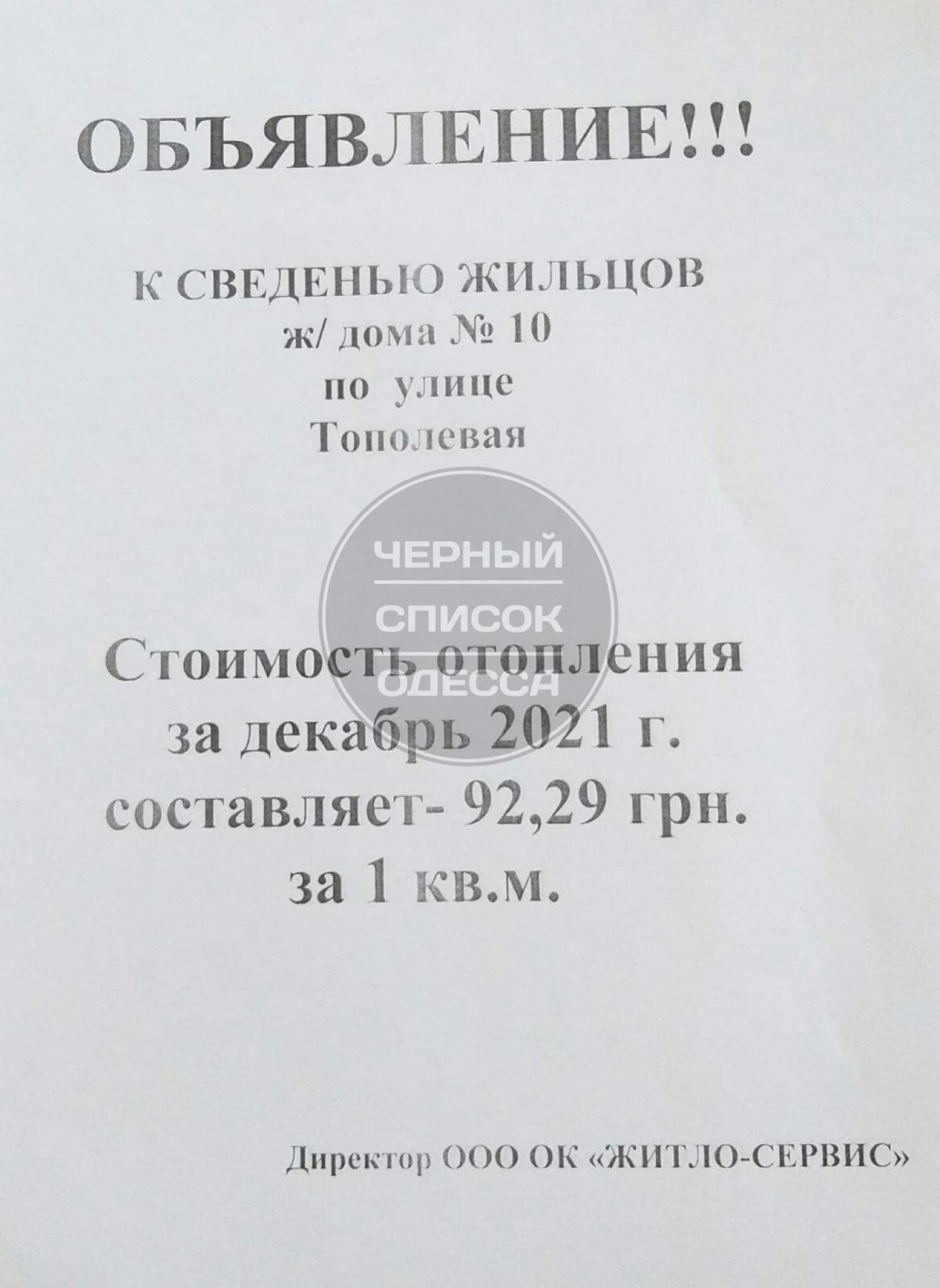 В спальном районе Одессы тариф за отопление оказался вдвое выше, чем в  среднем по Украине