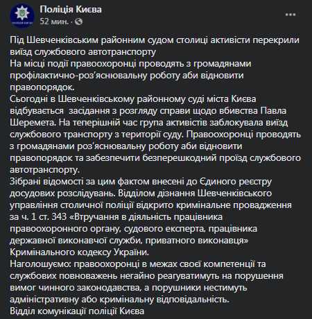 Полиция открыло дело после стычек у суда, который продлил меру пресечения обвиняемым по делу Шеремета. Скриншот фейбсук-сообщения полиции