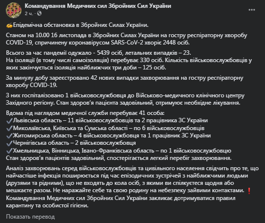 Коронавирус в ВСУ на 16 ноября. Скриншот фейсбук-сообщения Командования Медсил ВСУ