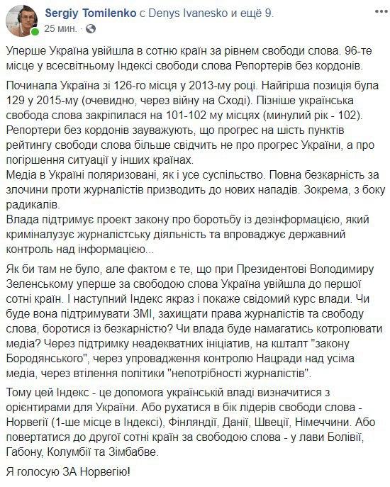 Глава НСЖУ о позиции Украины в мировом Индексе свободы слова. Скриншот: Facebook/ Сергей Томиленко