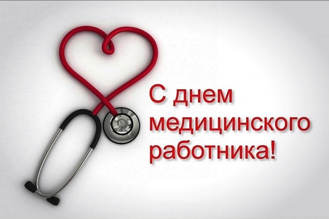 День медицинского работника поздравления открытки и картинки 2021 – поздравьте врачей и медсестер с праздником